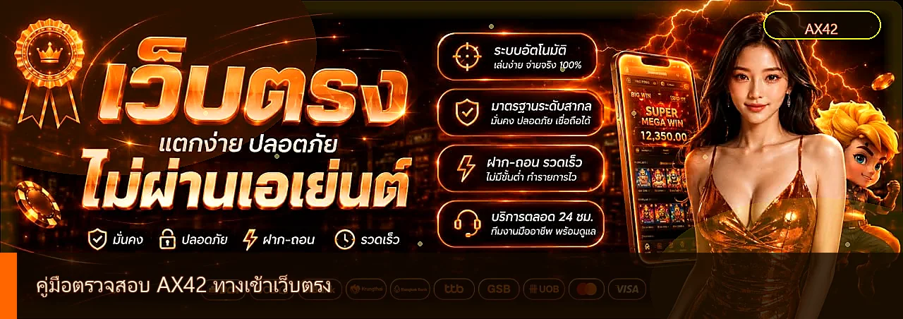 AX42 ทางเข้าเว็บตรง สมัครและเข้าสู่ระบบปลอดภัย