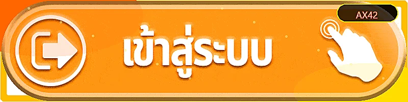 ภาพประกอบ ทางเข้าเล่น ของ AX42 โทนส้มทอง