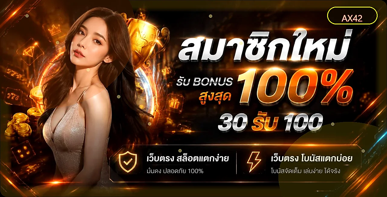 ภาพรวมเกม AX42 สล็อตออนไลน์และคาสิโน