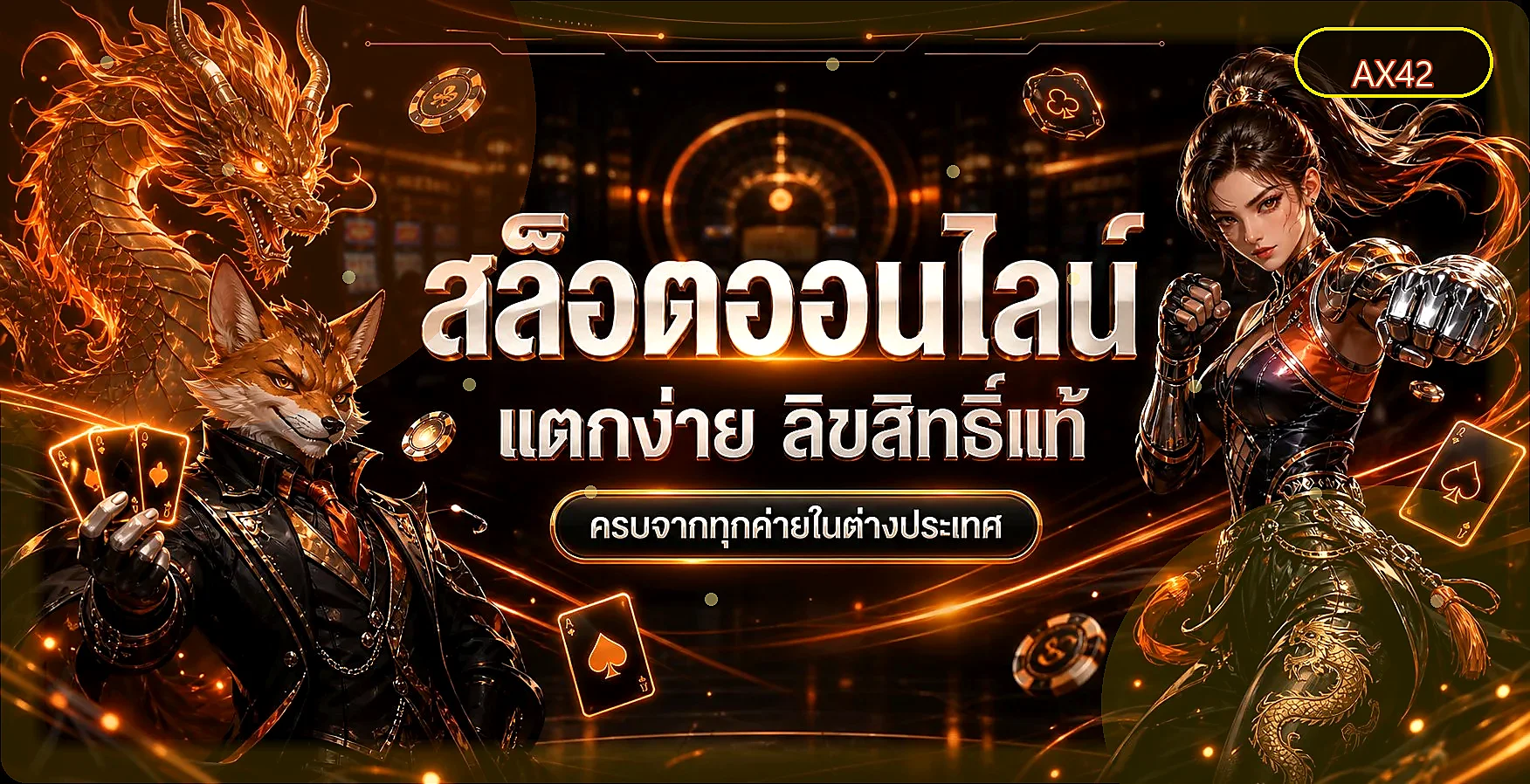 คู่มือ AX42 ฝากถอนและใช้งานอย่างรับผิดชอบ